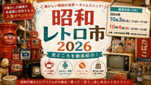 昭和レトロ市2026の日程・見どころは？懐かしの雑貨や古道具に出会える人気イベントを紹介