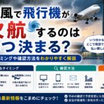 台風で飛行機が欠航するのはいつ決まる？判断のタイミングや確認方法をわかりやすく解説