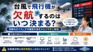 台風で飛行機が欠航するのはいつ決まる？判断のタイミングや確認方法をわかりやすく解説