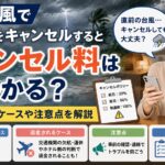 台風でホテルをキャンセルするとキャンセル料はかかる？返金されるケースや注意点を解説
