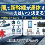 台風で新幹線が運休するのはいつ決まる？判断のタイミングや確認方法をわかりやすく解説