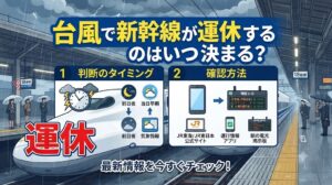 台風で新幹線が運休するのはいつ決まる？判断のタイミングや確認方法をわかりやすく解説