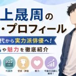 浦上晟周の経歴・プロフィール｜子役時代から実力派俳優へ！出演作品や魅力を徹底紹介