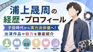 浦上晟周の経歴・プロフィール|子役時代から実力派俳優へ!出演作品や魅力を徹底紹介
