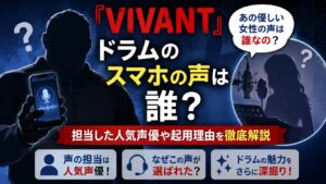 『VIVANT』ドラムのスマホの声は誰？担当した人気声優や起用理由を徹底解説