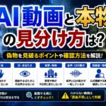 AI動画と本物の見分け方は？偽物を見破るポイントや確認方法をわかりやすく解説