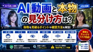 AI動画と本物の見分け方は？偽物を見破るポイントや確認方法をわかりやすく解説
