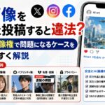 AI画像をSNSに投稿すると違法？著作権・肖像権で問題になるケースをわかりやすく解説