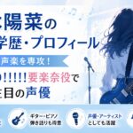 青木陽菜の経歴・学歴・プロフィール｜音大で声楽を専攻！MyGO!!!!!要楽奈役で注目の声優