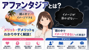 アファンタジアとは？メリット・デメリットをわかりやすく解説！頭の中でイメージできないって本当？