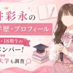 新井彩永の経歴・学歴・プロフィール｜AKB48・18期生の注目メンバー！高校や大学も調査