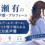 綾瀬有の経歴・学歴・プロフィール｜『フレームアームズ・ガール』スティレット役で知られる実力派声優