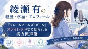 綾瀬有の経歴・学歴・プロフィール｜『フレームアームズ・ガール』スティレット役で知られる実力派声優