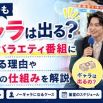 番宣でもギャラは出る？俳優がバラエティ番組に出演する理由や出演料の仕組みを解説