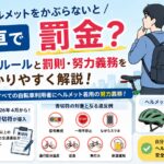 自転車でヘルメットをかぶらないと罰金？2026年のルールと罰則・努力義務をわかりやすく解説