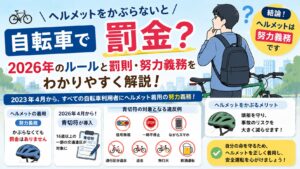 自転車でヘルメットをかぶらないと罰金？2026年のルールと罰則・努力義務をわかりやすく解説