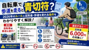 自転車で歩道を走ると青切符？2026年のルールと反則金・歩道を走れる条件をわかりやすく解説
