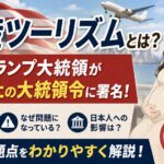 出産ツーリズムとは？トランプ大統領が禁止の大統領令に署名！目的や問題点をわかりやすく解説
