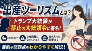 出産ツーリズムとは？トランプ大統領が禁止の大統領令に署名！目的や問題点をわかりやすく解説