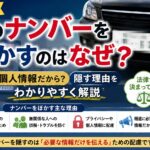 ニュースで車のナンバーをぼかすのはなぜ？個人情報だから？隠す理由をわかりやすく解説