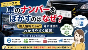 ニュースで車のナンバーをぼかすのはなぜ？個人情報だから？隠す理由をわかりやすく解説