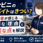 コンビニの深夜バイトはきつい？経験者が感じる大変な理由と意外に楽な点を解説