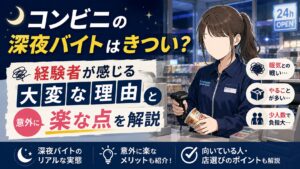 コンビニの深夜バイトはきつい？経験者が感じる大変な理由と意外に楽な点を解説