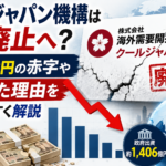 クールジャパン機構はなぜ廃止へ？540億円の赤字や失敗した理由をわかりやすく解説