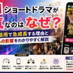 中国ショートドラマが人気なのはなぜ？AI活用で急成長する理由と日本への影響をわかりやすく解説