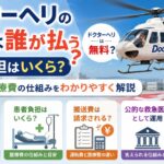 ドクターヘリの費用は誰が払うの？患者負担はいくら？搬送費や医療費の仕組みをわかりやすく解説