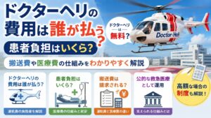 ドクターヘリの費用は誰が払うの？患者負担はいくら？搬送費や医療費の仕組みをわかりやすく解説