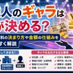 芸能人のギャラは誰が決める？テレビ出演料の決まり方や金額の仕組みをわかりやすく解説