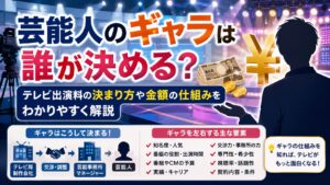 芸能人のギャラは誰が決める？テレビ出演料の決まり方や金額の仕組みをわかりやすく解説