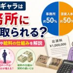 芸能人のギャラは事務所に何割取られる？本人の取り分や給料の仕組みを解説