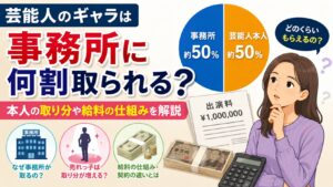 芸能人のギャラは事務所に何割取られる？本人の取り分や給料の仕組みを解説