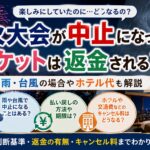 花火大会が中止になったらチケットは返金される？雨・台風の場合やホテル代も解説