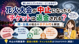 花火大会が中止になったらチケットは返金される？雨・台風の場合やホテル代も解説