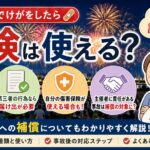 花火大会でけがをしたら保険は使える？治療費は誰が払う？主催者への補償も解説