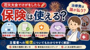 花火大会でけがをしたら保険は使える?治療費は誰が払う?主催者への補償も解説