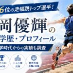 橋岡優輝の経歴・学歴・プロフィール｜東京五輪6位の走幅跳トップ選手！日本大学時代からの実績も調査