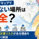 ハザードマップで色がない場所は安全？色なしでも災害リスクがある理由をわかりやすく解説