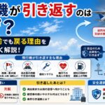 飛行機が引き返すのはなぜ？目的地目前でも戻る理由や欠航との違いをわかりやすく解説