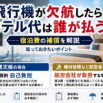 飛行機が欠航したらホテル代は誰が払う？台風・機材故障で違う！宿泊費の補償を解説