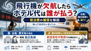 飛行機が欠航したらホテル代は誰が払う？台風・機材故障で違う！宿泊費の補償を解説