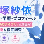 平塚紗依の経歴・学歴・プロフィール｜『ひみつのアイプリ』で注目の若手声優を徹底調査！