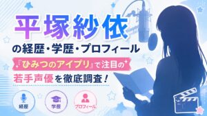 平塚紗依の経歴・学歴・プロフィール|『ひみつのアイプリ』で注目の若手声優を徹底調査!