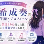 星希成奏の経歴・学歴・プロフィール｜『デレマス』夢見りあむ役で注目！2026年は主演級アニメも続々