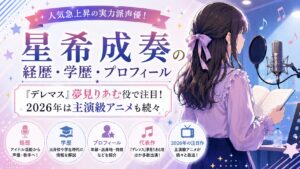 星希成奏の経歴・学歴・プロフィール|『デレマス』夢見りあむ役で注目!2026年は主演級アニメも続々