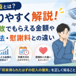 逸失利益とは？わかりやすく解説！交通事故でもらえる金額や計算方法・慰謝料との違い