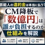 芸能人の違約金は本当に払う？CM降板で「数億円」は誰が負担するのか仕組みを解説